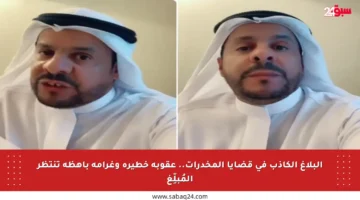 البلاغ الكاذب في قضايا المخدرات.. عقوبة خطيرة وغرامة باهظة تنتظر المُبلِّغ